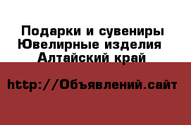 Подарки и сувениры Ювелирные изделия. Алтайский край